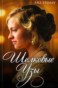 Шелковые узы