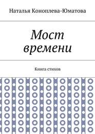 Мост времени. Книга стихов