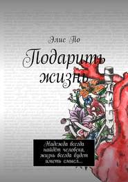 Подарить жизнь. Надежда всегда найдёт человека, жизнь всегда будет иметь смысл…