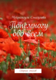 Понемногу обо всем. Сборник стихов