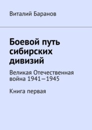 Боевой путь сибирских дивизий. Великая Отечественная война 1941—1945. Книга первая