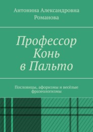 Профессор Конь в Пальто. Пословицы, афоризмы и весёлые фразеологизмы