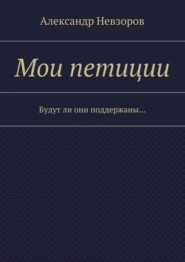 Мои петиции. Будут ли они поддержаны…