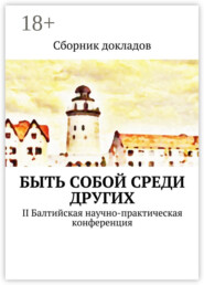 Быть собой среди других. II Балтийская научно-практическая конференция