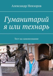 Гуманитарий я или технарь. Тест на самопознание