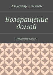 Возвращение домой. Повести и рассказы