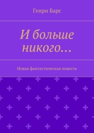 И больше никого… Новая фантастическая повесть