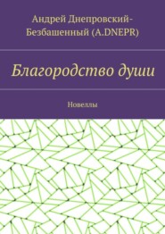 Благородство души. Новеллы