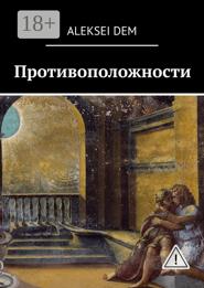 Противоположности