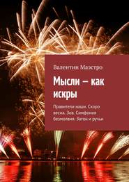 Мысли – как искры. Правители наши. Скоро весна. Зов. Симфония безмолвия. Загон и ручьи