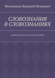 СЛОВОЗНАНИЯ В СЛОВОЗНАНИЯХ. (НОВЫЕ ВОЗМОЖНОСТИ НОВЫХ ЗНАНИЙ)