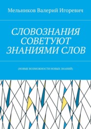 СЛОВОЗНАНИЯ СОВЕТУЮТ ЗНАНИЯМИ СЛОВ. (НОВЫЕ ВОЗМОЖНОСТИ НОВЫХ ЗНАНИЙ)