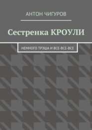 Сестренка Кроули. Немного трэша и все-все-все