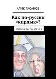 Как по-русски «кирдык»? Сборник рассказов № 4