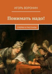 Понимать надо! Очерки и рассказы