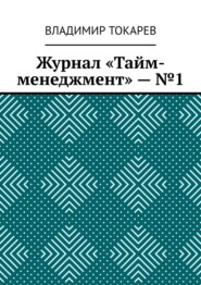 Журнал «Тайм-менеджмент» – №1