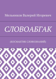СЛОВОАБГАК. (КОСМАКТИК СЛОВОЗНАНИЙ)