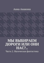 Мы выбираем дороги или они нас?.. Часть 2. Магическая фантастика