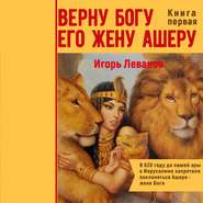 Верну Богу его жену Ашеру. В 620 году до нашей эры в Иерусалиме запретили поклоняться Ашере – жене Бога