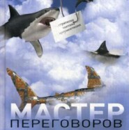 Мастер переговоров