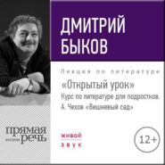 Лекция «Открытый урок» – А. Чехов «Вишневый сад»