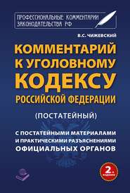 Комментарий к Уголовному кодексу Российской Федерации (постатейный) c практическими разъяснениями официальных органов и постатейными материалами