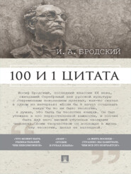 Бродский И. А.: 100 и 1 цитата
