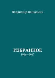 Избранное. 1966—2017