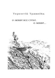 О любви все стихи, о любви… Книга 4. Из цикла «Белокнижье»