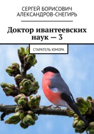 Доктор ивантеевских наук – 3. Старатель юмора