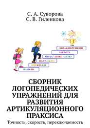 Сборник логопедических упражнений для развития артикуляционного праксиса. Точность, скорость, переключаемость