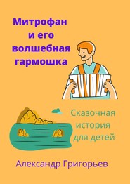 Митрофан и его волшебная гармошка