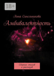 Амбивалентность. Сборник стихов и рассказов