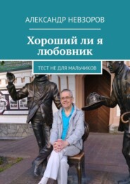 Хороший ли я любовник. Тест не для мальчиков