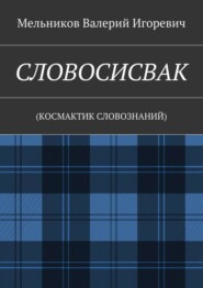 СЛОВОСИСВАК. (КОСМАКТИК СЛОВОЗНАНИЙ)