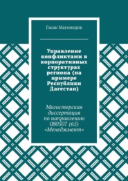 Управление конфликтами в корпоративных структурах региона (на примере Республики Дагестан). Магистерская диссертация по направлению 080507 (65) «Менеджмент»