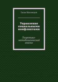 Управление социальными конфликтами. Теоретико-методологический анализ