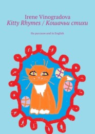 Kitty Rhymes / Кошачьи стихи. На русском and in English