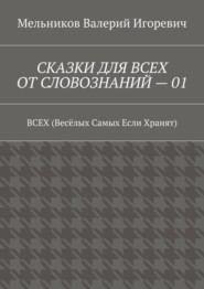 СКАЗКИ ДЛЯ ВСЕХ ОТ СЛОВОЗНАНИЙ – 01. ВСЕХ (Весёлых Самых Если Хранят)