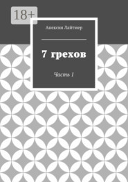 7 грехов. Часть 1