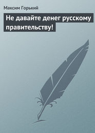 Не давайте денег русскому правительству!