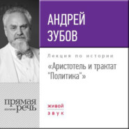 Лекция «Аристотель и трактат „Политика“»