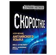 Разговорно-бытовой английский. Курс 1. Диск 3. На вечеринке.