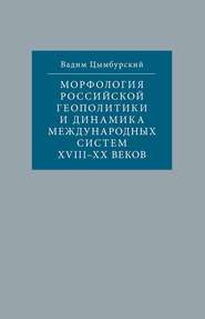 Морфология российской геополитики и динамика международных систем XVIII-XX веков