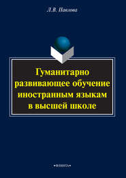 Гуманитарно развивающее обучение иностранным языкам в высшей школе