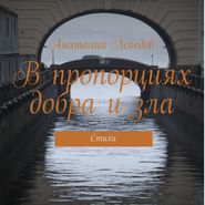 В пропорциях добра и зла. Стихи