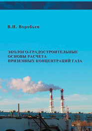 Эколого-градостроительные основы расчета приземных концентраций газа