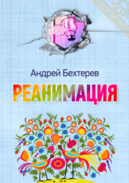 Реанимация