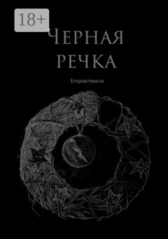 Черная речка