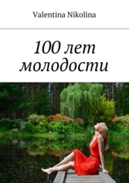 100 лет молодости